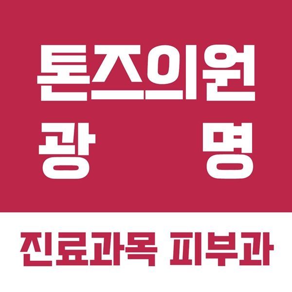 광명피부과 톤즈의원을 소개합니다